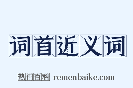 词首近义词是什么意思的图片